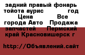 задний правый фонарь тойота аурис 2013-2017 год › Цена ­ 3 000 - Все города Авто » Продажа запчастей   . Пермский край,Красновишерск г.